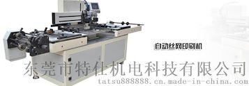 丝印机，全自动丝印机，东莞丝印机厂家