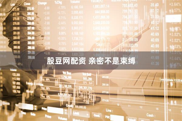 股豆网配资 亲密不是束缚