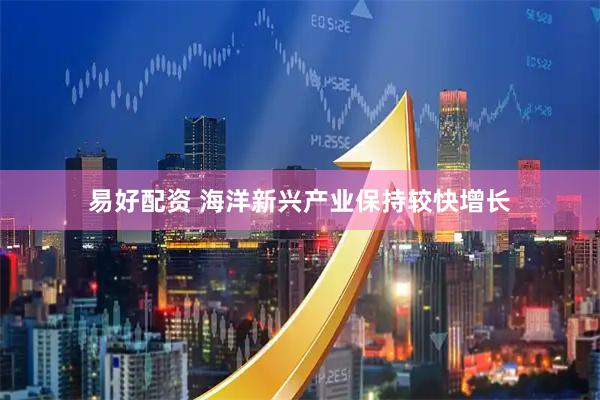 易好配资 海洋新兴产业保持较快增长