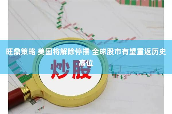 旺鼎策略 美国将解除停摆 全球股市有望重返历史高位